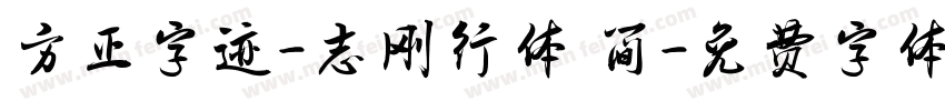 方正字迹-志刚行体 简字体转换